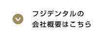 フジデンタルの会社概要はこちら